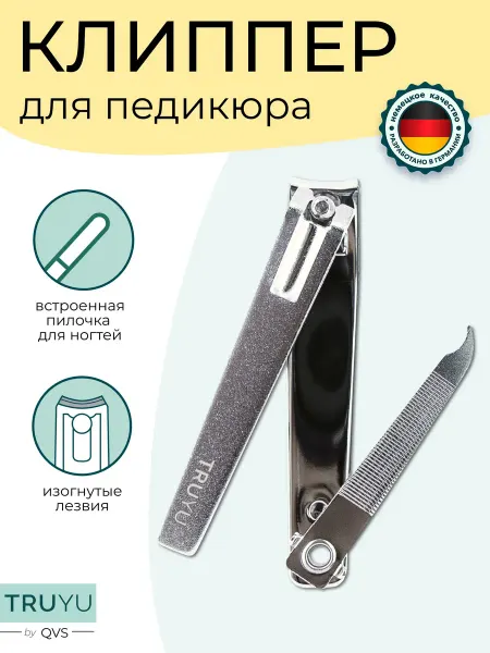 TRUYU Кусачки клиппер для педикюра с пилкой