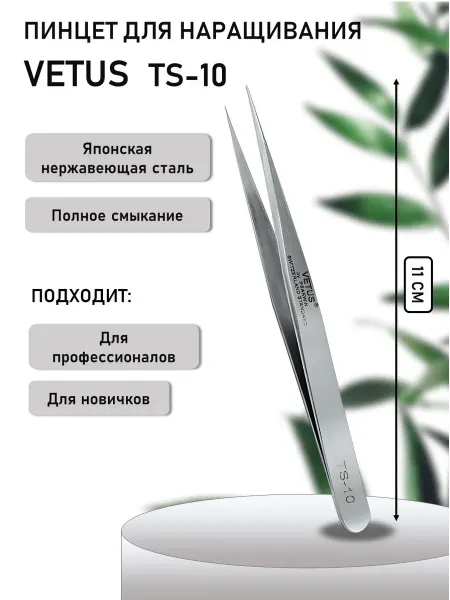 Vetus Пинцет для наращивания ресниц TS-10