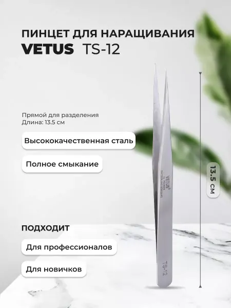 Vetus Пинцет для наращивания и разделения ресниц TS-12