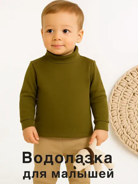Tsipochka Водолазка для малышей с начесом