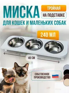 Миски для кошек и собак мелких пород на подставке, тройная, с наклоном, 240 мл, белая