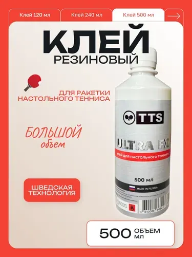 Клей для накладок и ракетки TTS ULTRA FX резиновый 500 мл