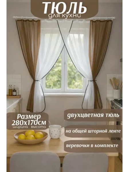 TulleLab Короткие шторы Вуаль готовый тюль с подхватами на кухню