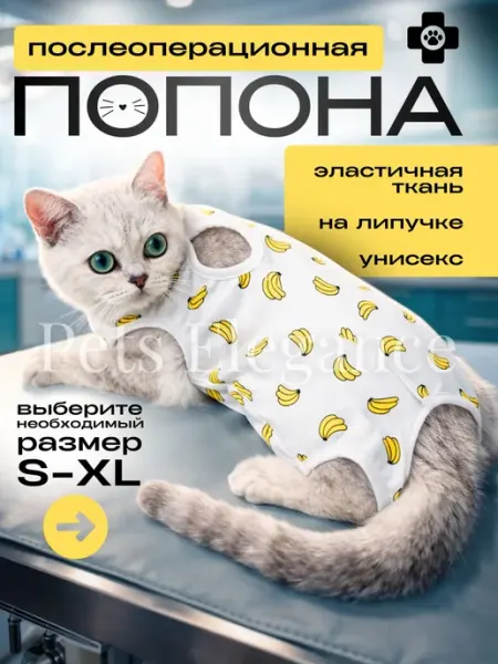 Попона послеоперационная для кошек и мелких пород собак