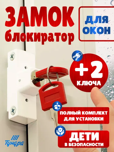 Tundra Замок блокиратор на пластиковые окна от детей с ключами
