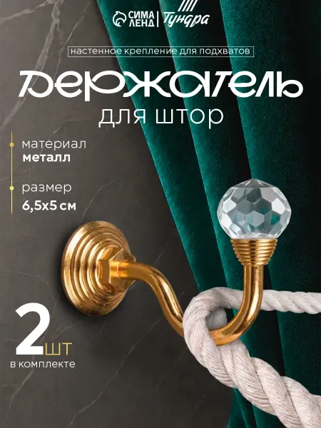 Tundra Крючки подхваты для штор, 2 шт