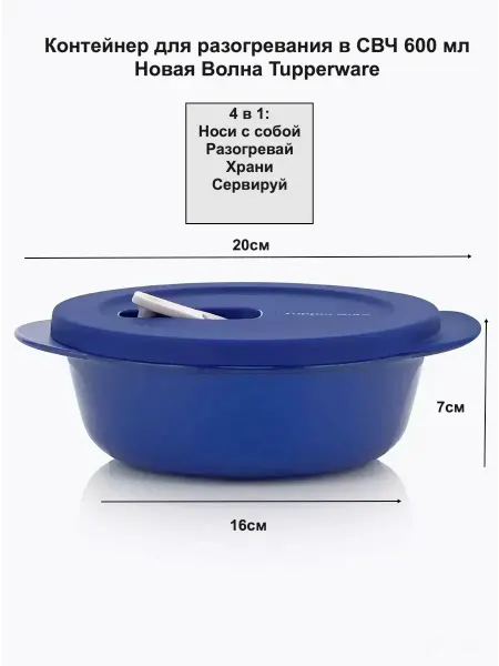 Tupperware Контейнер для свч Новая волна 600 мл