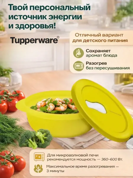 Tupperware Для микроволновки чаша новая волна 600мл