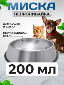 Миска для кошек и собак, нержавеющая сталь, противоскользящая, 200 мл