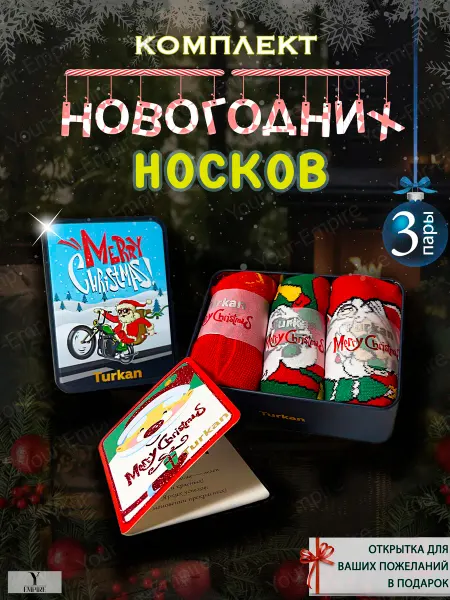 Turkan Новогодние носки в шкатулке с открыткой