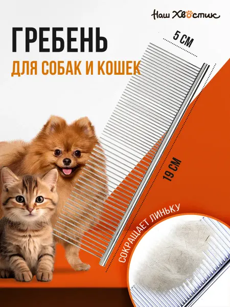 Наш хвостик Расческа для кошек и собак от шерсти