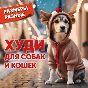 Худи толстовка для собак и кошек Новогодний Оленёнок. Удобная одежда для собак и кошек. Размер L
