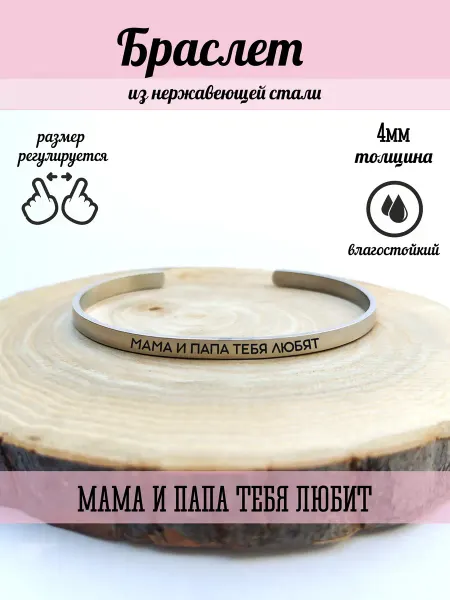 Twiglamp Браслет Мама и Папа тебя любят