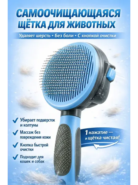 ЭЛМ Щетка пуходерка для кошек и собак самоочищающаяся