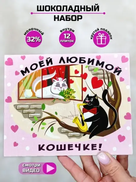 Шоки удивительные подарки Подарок шоколадный набор моей любимой кошечке