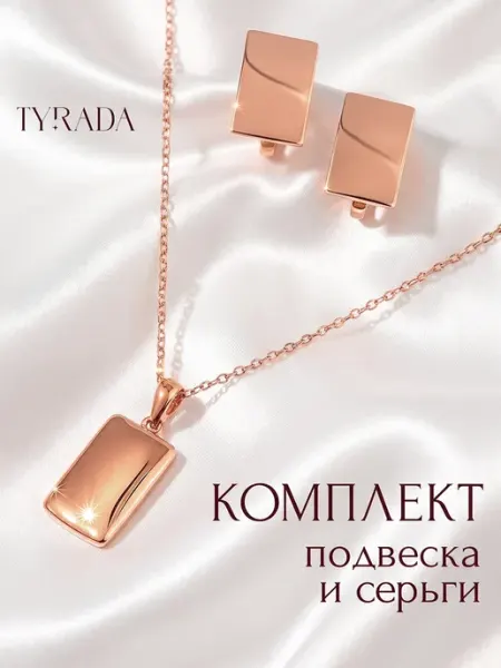 TYRADA Комплект украшений серьги и цепочка с подвеской