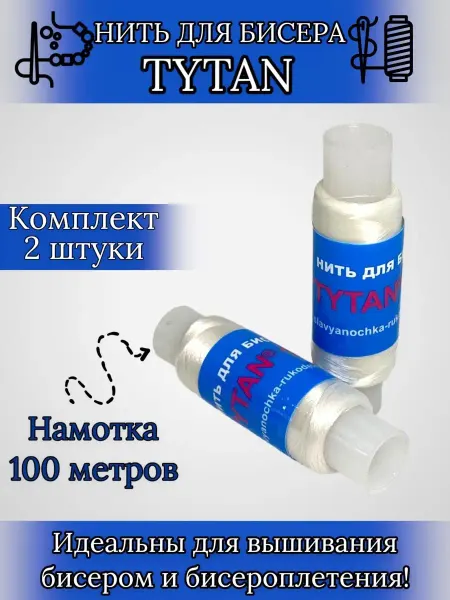 Бисер-Нитки Нить для бисера "TYTAN"