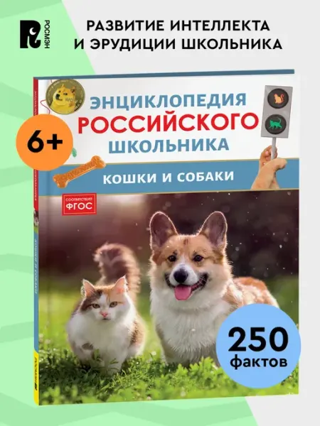 РОСМЭН Энциклопедия российского школьника Кошки и собаки