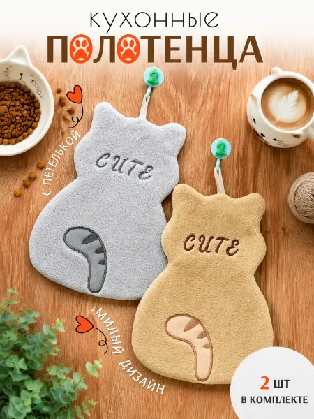 Праздничные наборы Полотенца кухонные из микрофибры с кошкой, 2 шт