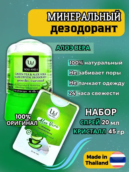 U&i Набор тайских дезодорантов Кристалл+Спрей Алое Вера