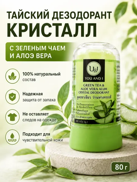 U&i Минеральный дезодорант Зеленый чай и Алоэ 80гр