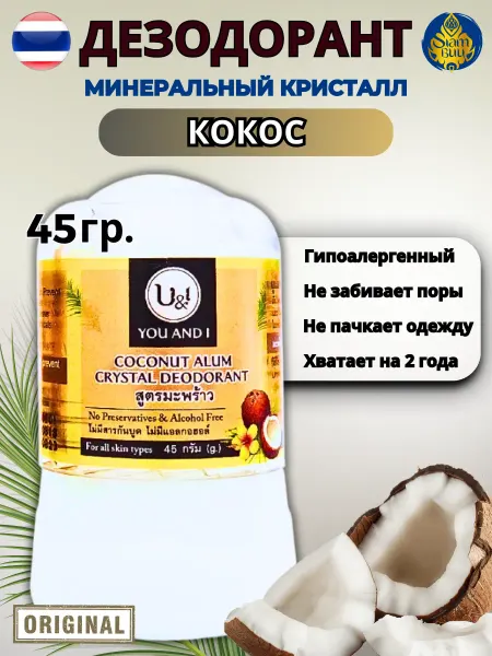 U&i Тайский дезодорант Кристалл Кокос 45 гр