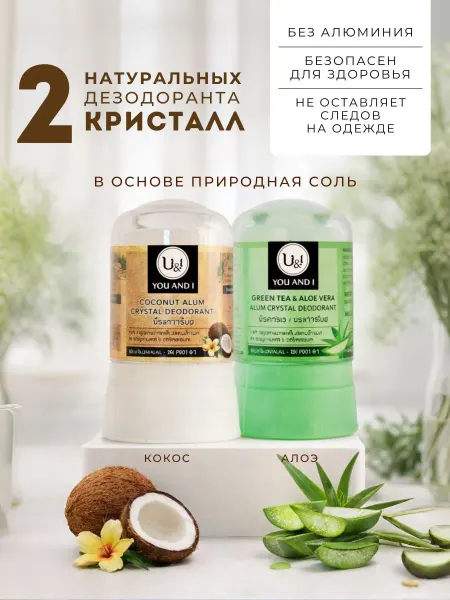 КОСМЕДЖИ Набор тайских кристаллических дезодорантов U&I