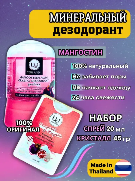U&i Набор тайских дезодорантов Кристалл+Спрей Мангостин+гранат
