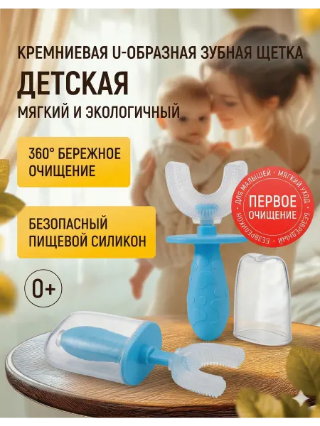 U-образная зубная щетка для малышей