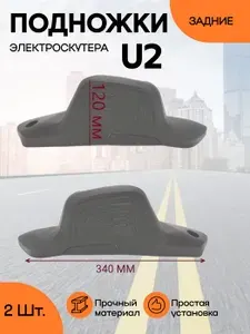 Подножки задние пластиковые на электроскутер U2 левая и правая