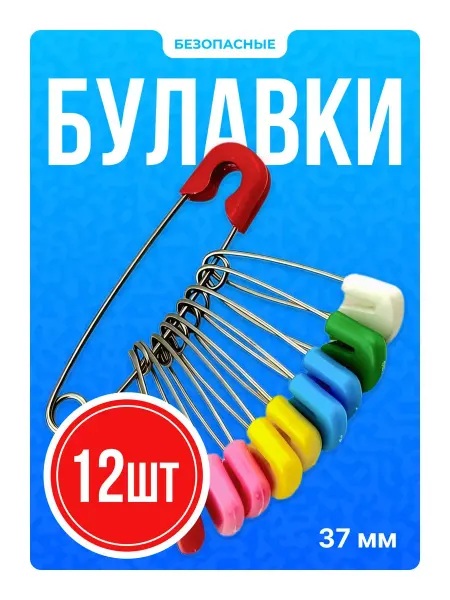 UAIA06 Безопасные разноцветны булавки
