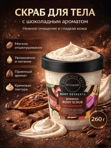 UAIATI06 Скраб для тела с шоколадным ароматом