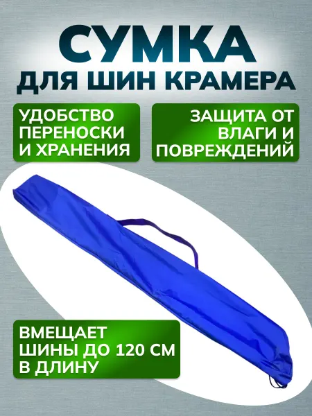 Медтехно Сумка чехол для шин Крамера с ручкой
