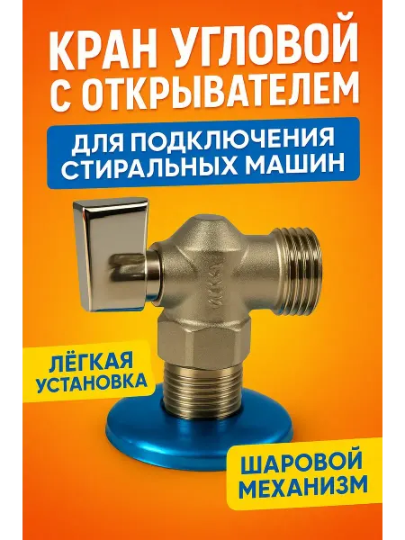 Ранюк Кран для стиральной машины шаровой угловой