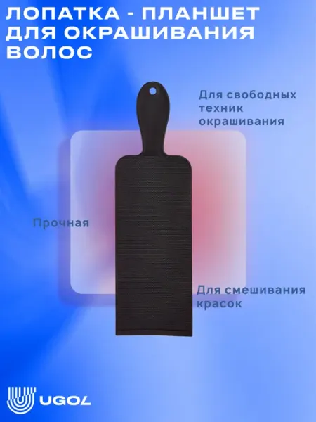 Ugol Лопатка - планшет для окрашивания волос