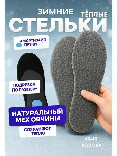 UGUR.USB Ортопедические теплые стельки мужские зимние универсальные