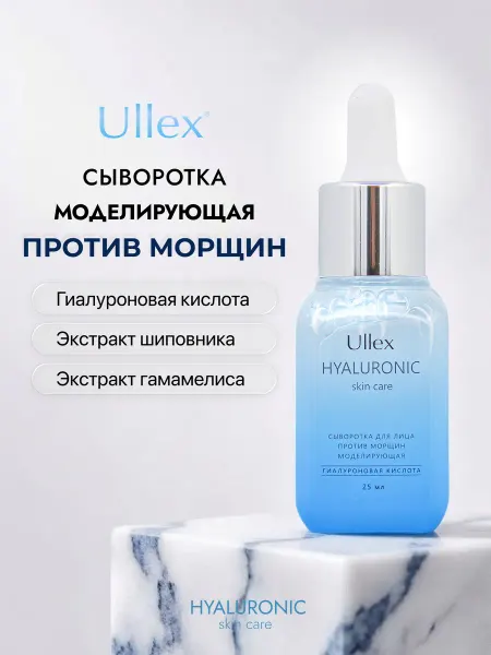 ULLEX Антивозрастная сыворотка для лица от морщин с гиалуроном