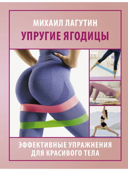 Межиздат Упругие ягодицы. Эффективные упражнения для красивого тела