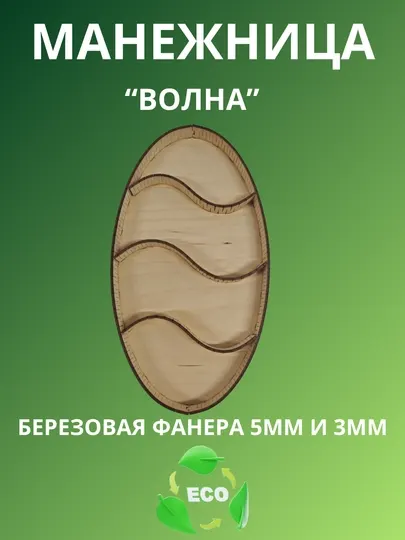 Манежница для красивой подачи орешков и сухофруктов к столу