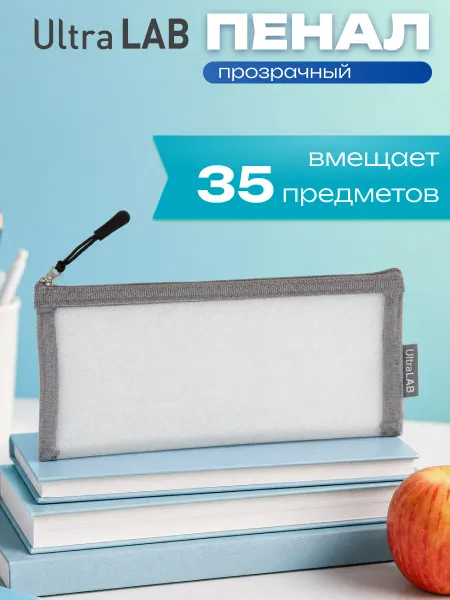 UltraLAB Пенал школьный косметичка