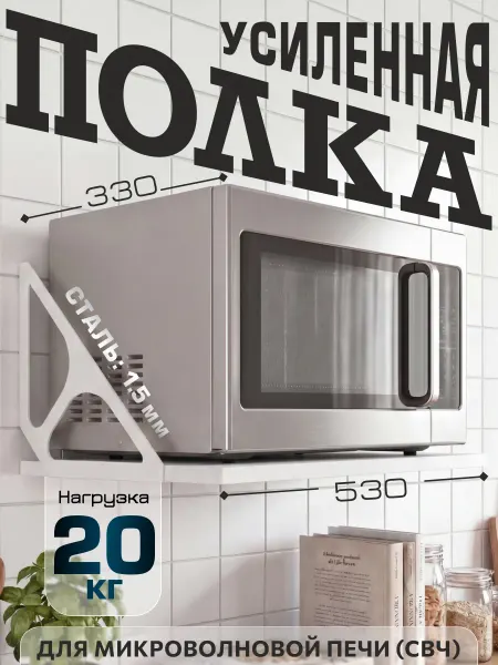 ВЕСТРА Полка для микроволновой печи