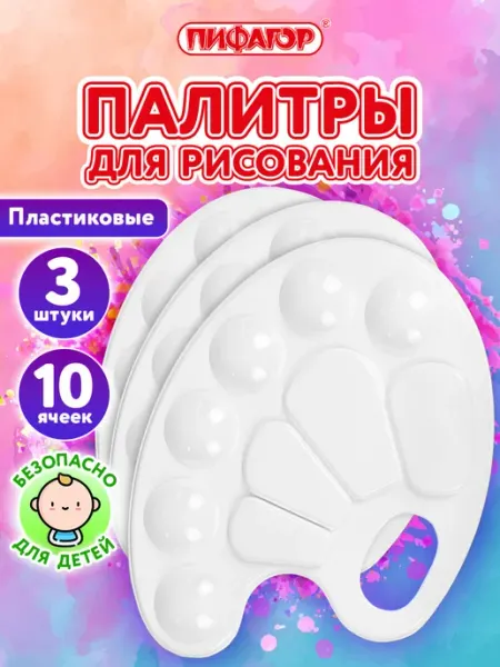 Пифагор Палитра для рисования, смешивания красок, набор 2 шт в школу