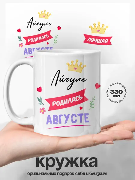UniCup Женский подарок кружка именная Айгуль родилась в августе