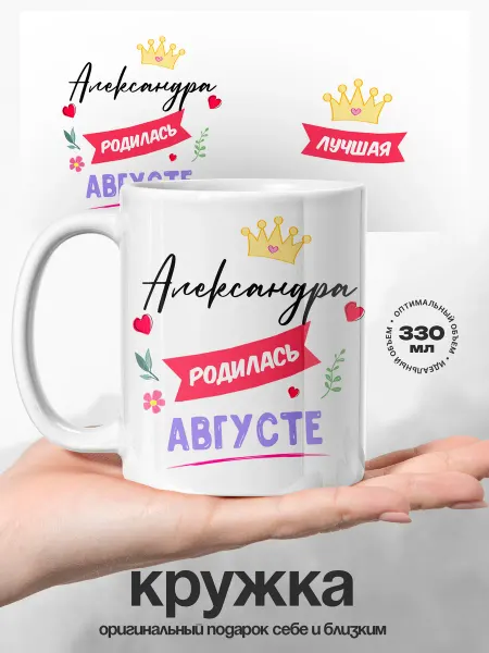 UniCup Женский подарок кружка именная Александра родилась в августе