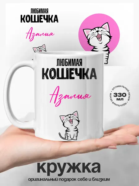 UniCup Кружка именная Азалия люблю тебя