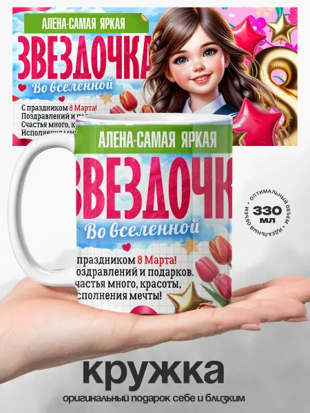 UniCup Кружка именная женская Алена самая яркая