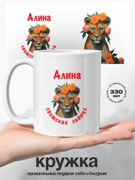 UniCup Женский подарок кружка именная Алина светская львица
