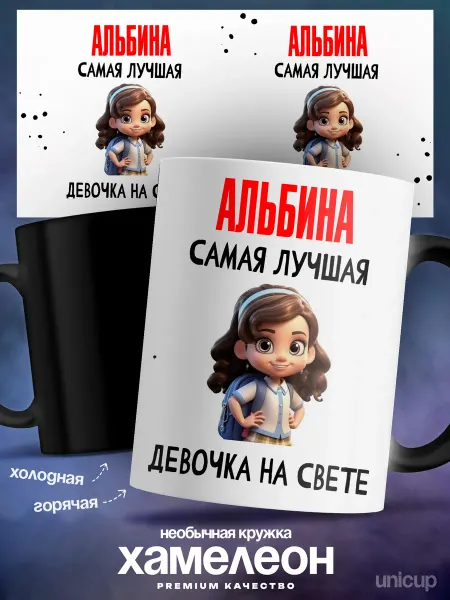 UniCup Кружка хамелеон девочка на свете Альбина самая лучшая