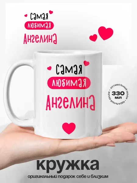 UniCup Женский подарок кружка именная Ангелина самая любимая