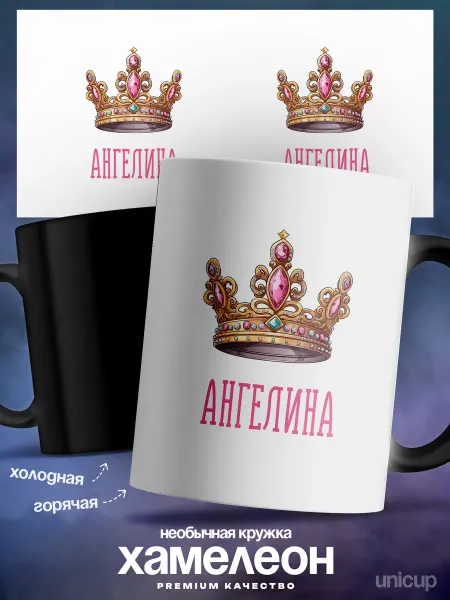 UniCup Женский подарок кружка хамелеон Ангелина ты королева